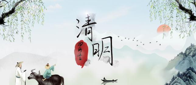 清明節放假通知 清明節放假通知(圖1)