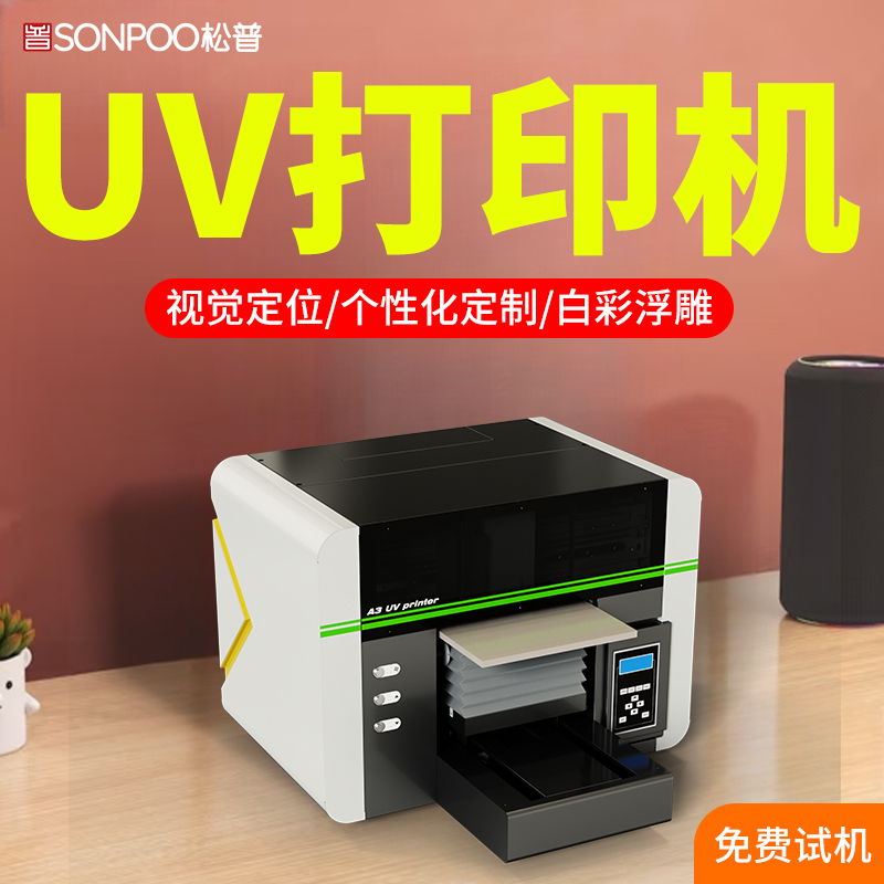 松普A3小型uv打印機單噴頭多功能可選視覺定位 松普A3小型uv打印機單噴頭多功能可選視覺定位