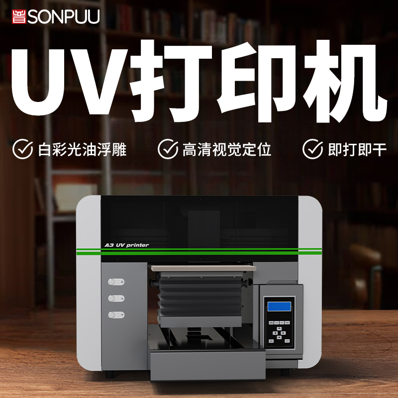 A3型號(hào)UV打印機(jī):入門級(jí)首選,解鎖小批量定制新商機(jī)(圖2) A3型號(hào)UV打印機(jī):入門級(jí)首選,解鎖小批量定制新商機(jī)(圖2)